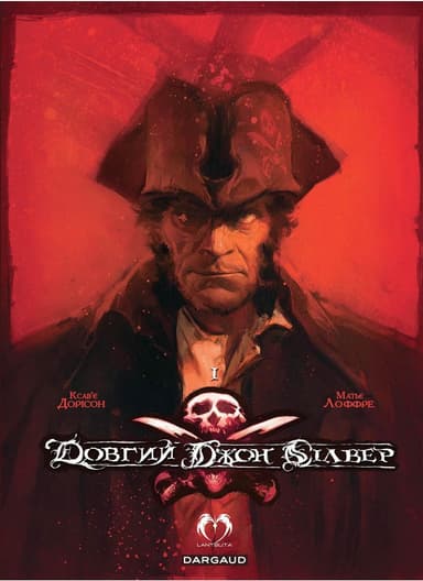 Довгий Джон Сілвер. Том 1  (лімітоване видання)