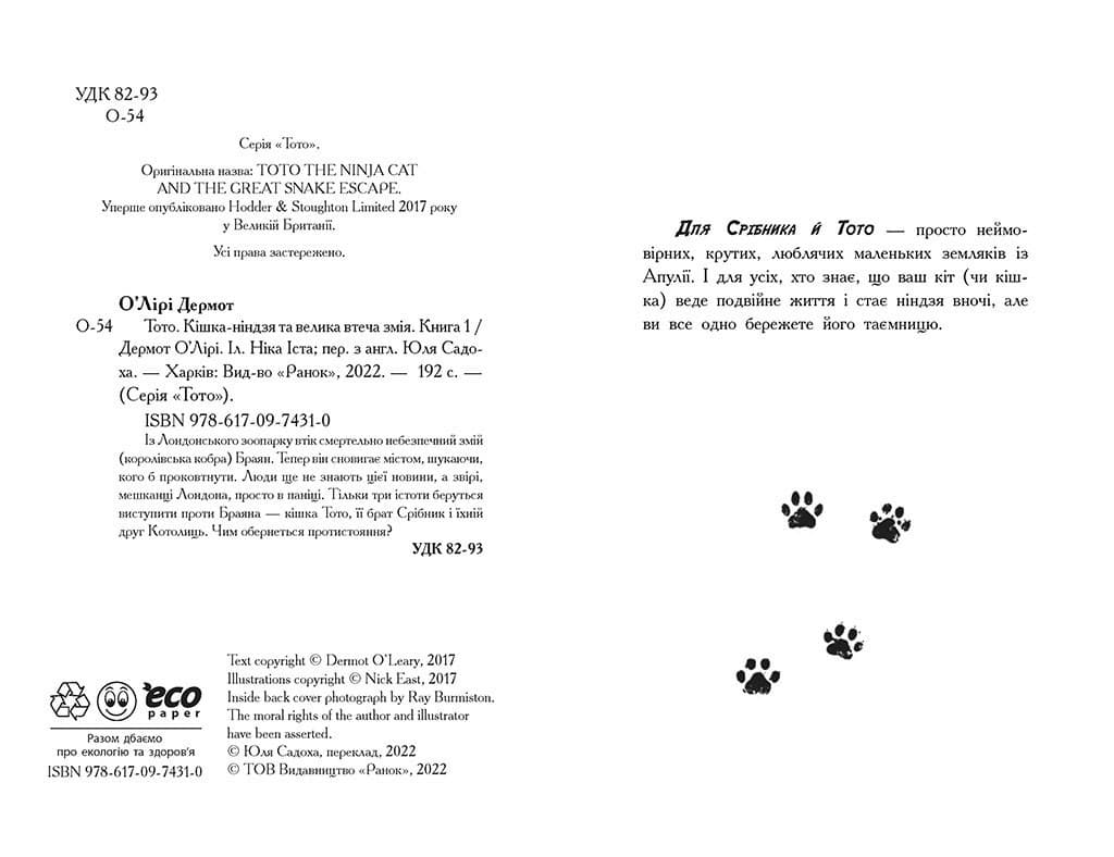 Тото. Кішка-ніндзя та велика втеча змія. Книга 1, фото - 3