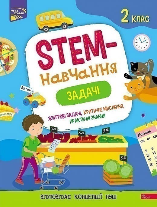 STEM - навчання. Задачі. 2 клас, фото - 1