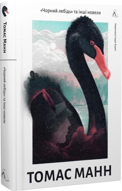 Чорний лебідь та інші новели, фото - 1