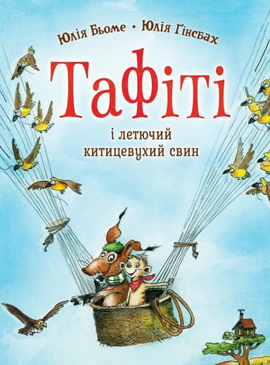Тафіті. Книга 2. Тафіті і летючий китицевухий свин