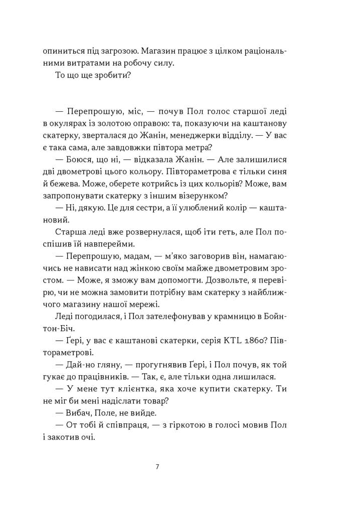 Це ж очевидно! Бізнес-роман про теорію обмежень у ритейлі, фото - 3