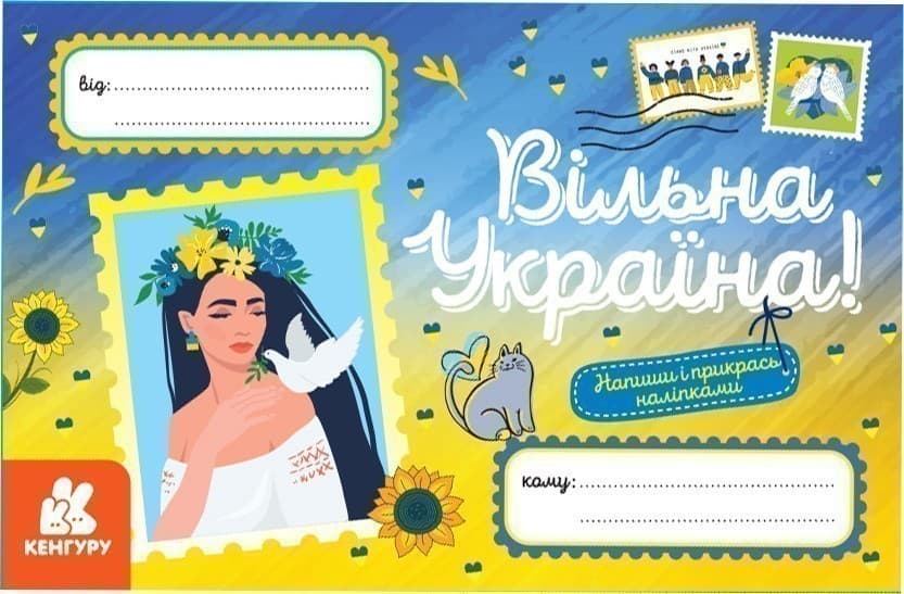Вітальні листівки. Вільна Україна, фото - 1