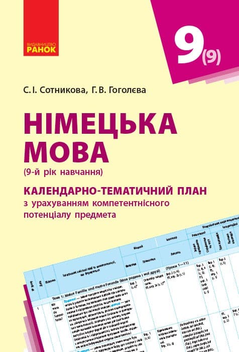 КТП. Німецька мова. 9(9) кл, фото - 1