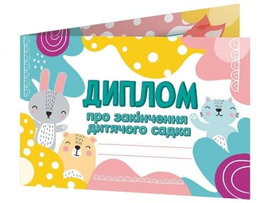 Диплом про закінчення дитячого садка. Лісові звірята