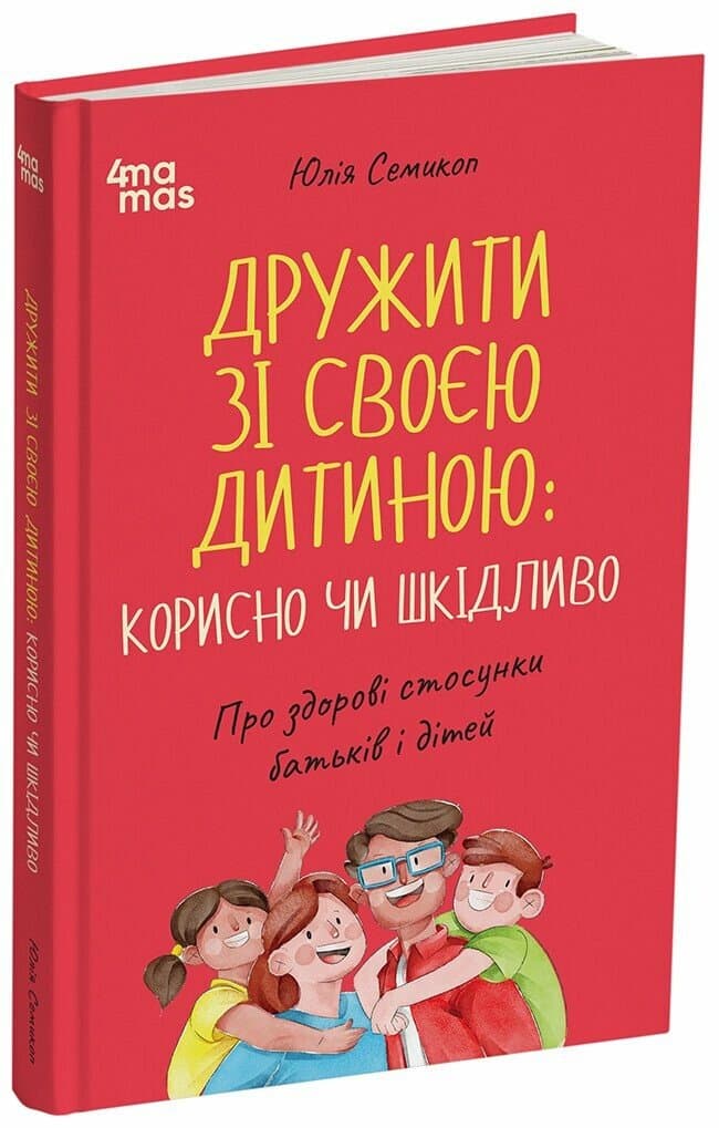 Дружити зі своєю дитиною: корисно чи шкідливо. Про здорові стосунки батьків і дітей, фото - 1