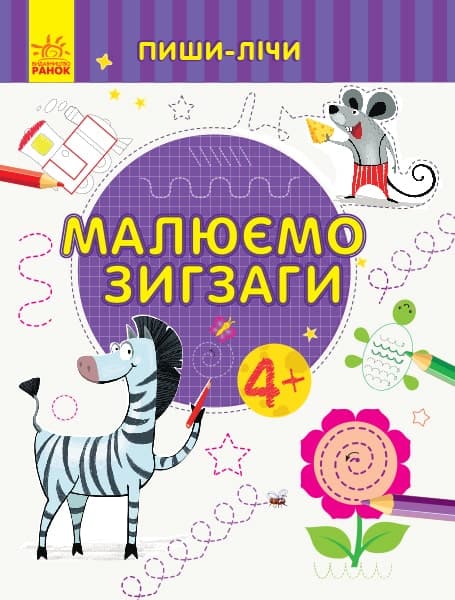 Малюємо зигзаги. Письмо. 4-5 лет. (У); Пиши-лічи, фото - 1