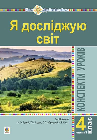 Я досліджую світ. 4 клас. Конспекти уроків. Ч. 1. (до підр. Будна Н.О., Гладюк Т.В. та ін.) НУШ