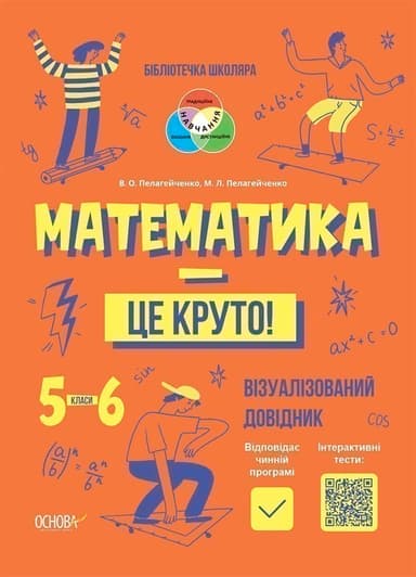 Математика -- це круто! Візуалізований посібник 5-6 клас