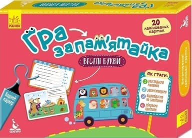 Гра-запам’ятайка. Веселі букви