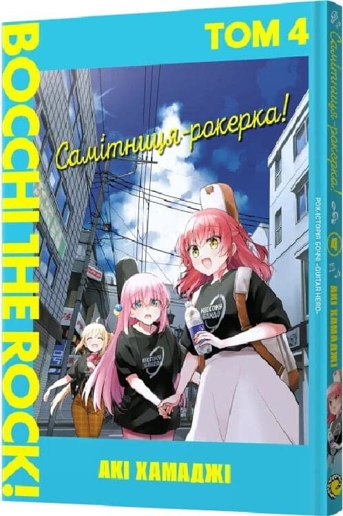 Самітниця-рокерка! Том 4, фото - 1