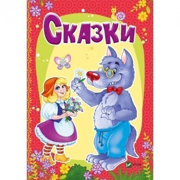 Сказки, фото - 1
