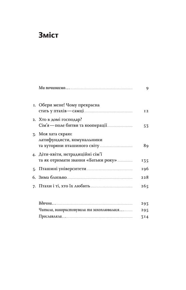 Пташина історія: скандали, інтриги і мистецтво виживання, фото - 2