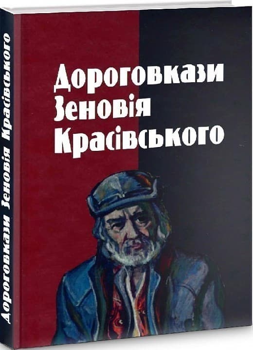 Дороговкази Зеновія Красівського, фото - 1