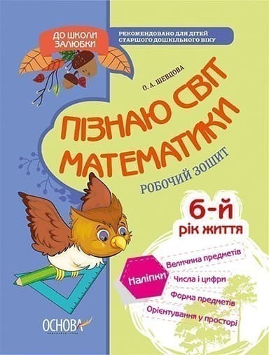 Пізнаю світ математики. 6-й рік життя. До школи залюбки