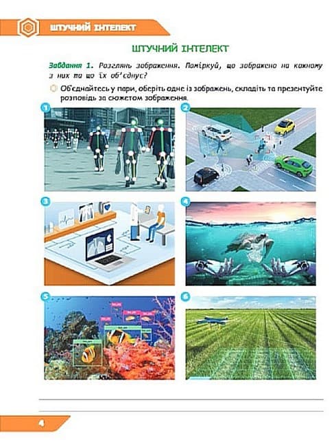 6 клас. Інформатика. Зошит проєктів. Штучний інтелект. Машинне навчання. Коршунова О. В., фото - 2