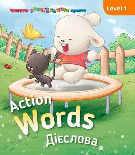 Action words. Дієслова. Level 1, фото - 1