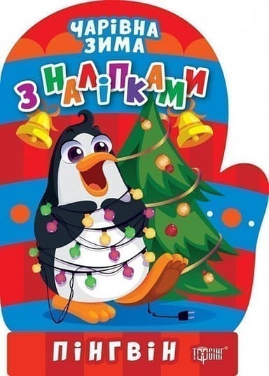 Чарівна зима Пінгвін. Наліпки