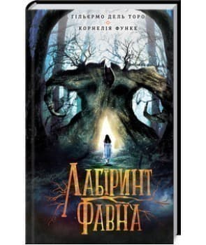 Лабіринт Фавна, фото - 1