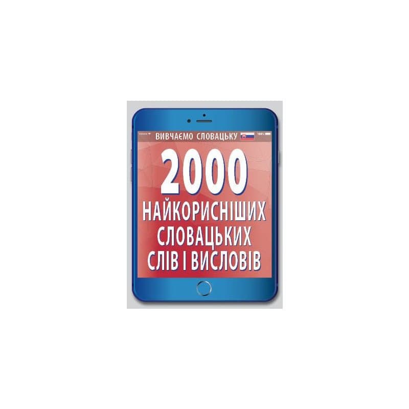 2000 найкориснiших словацьких слiв, фото - 1