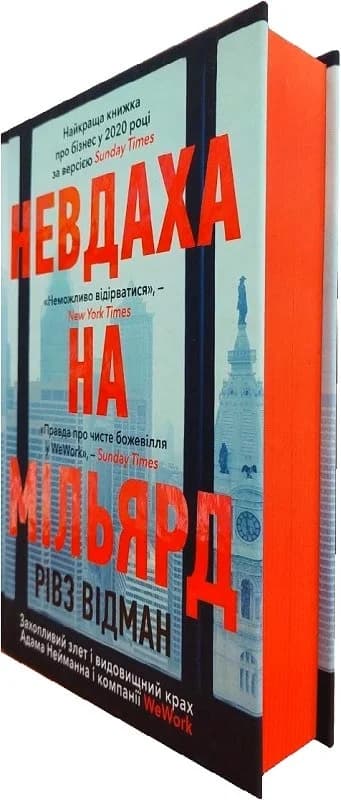 Невдаха на мільярд. Захопливий злет і видовищний крах Адама Нейманна і компанії WeWork, фото - 3
