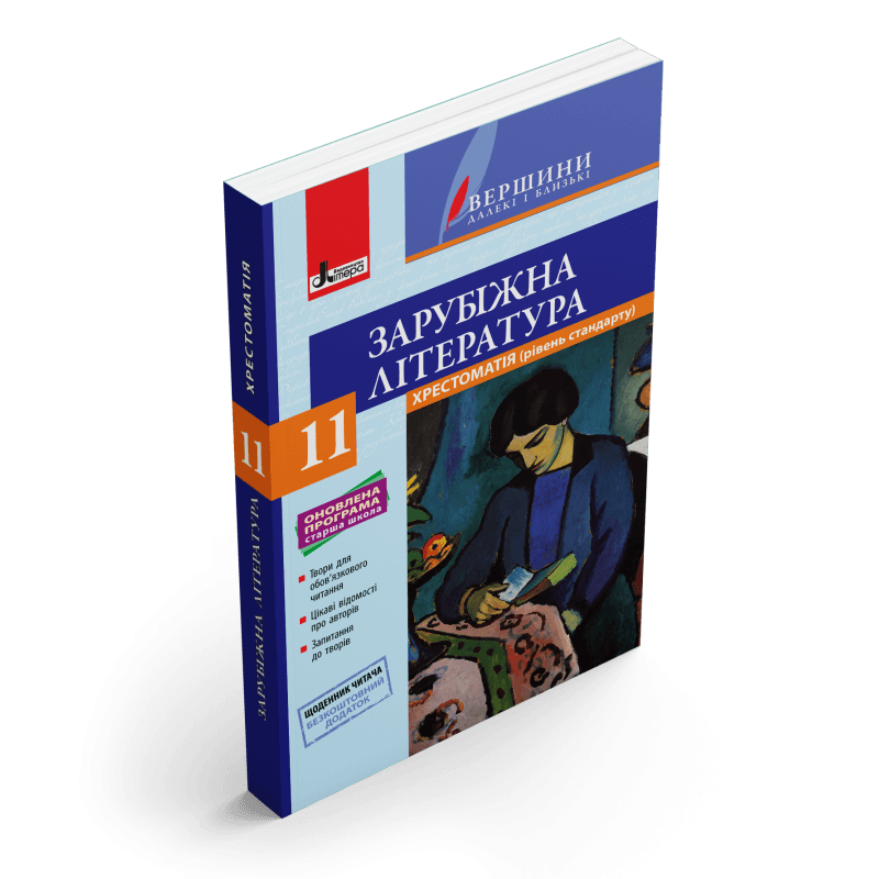 Хрестоматія &amp;quot;ВЕРШИНИ&amp;quot;. Зарубіжна література 11 кл Рівень стандарт+Щоденник читача ОНОВЛЕНА  ПРОГРАМА, фото - 1