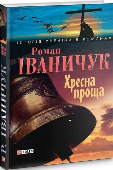 Хресна проща