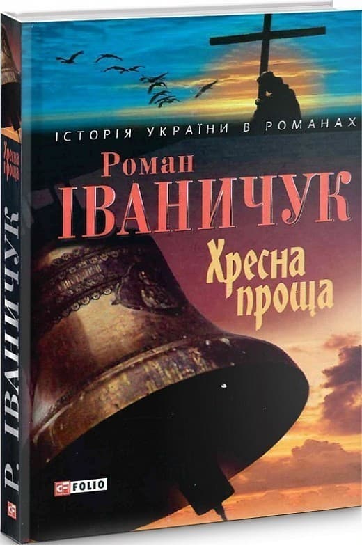 Хресна проща, фото - 1