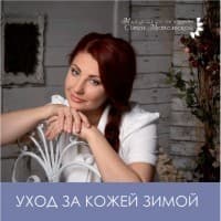 Уход за кожей зимой