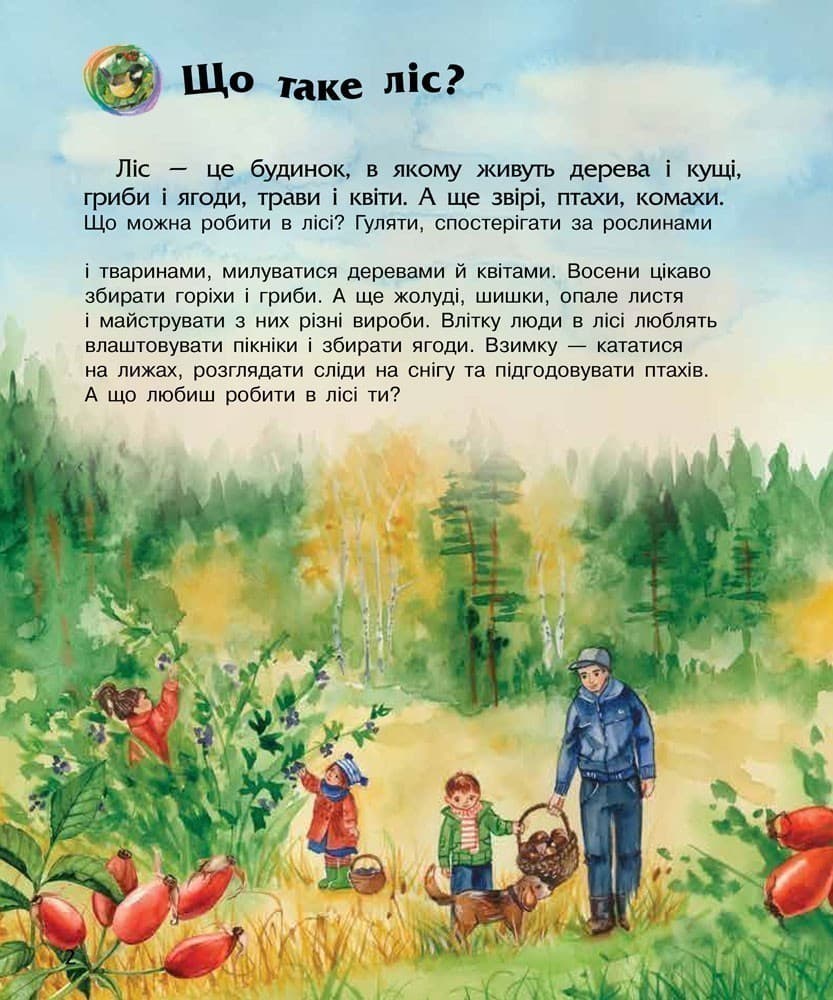 Ліс. Енциклопедія дошкільника, фото - 3