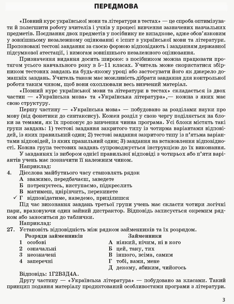 Повний курс української мови та літератури в тестах, фото - 2