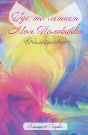 Где-то летает моя половинка Калейдоскоп