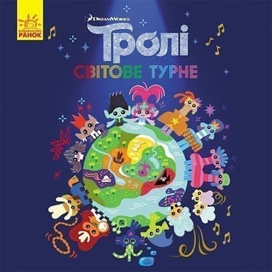 Світове турне (Тролі 2)