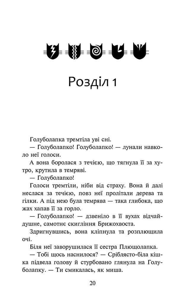 Коти-вояки. Знамення Зореклану. Книга 2. Стихле відлуння, фото - 2