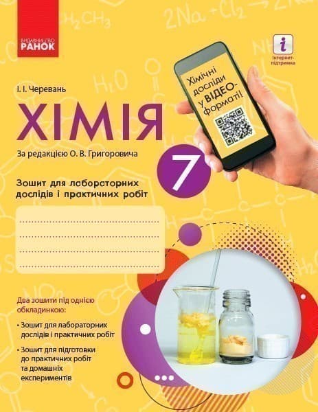 Хімія. 7 клас. Зошит для лабораторних дослідів і практичних робіт., фото - 1