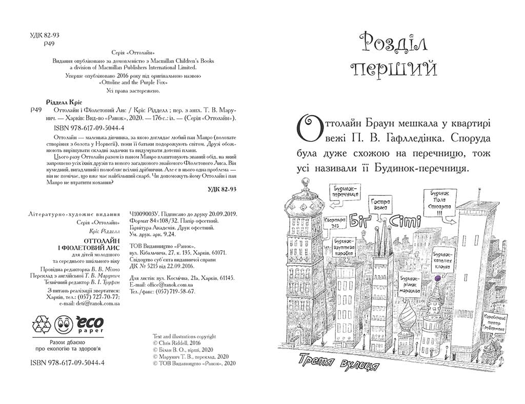 Оттолайн і Фіолетовий Лис, фото - 2