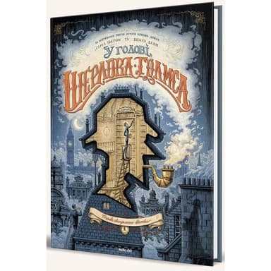 У голові Шерлока Голмса. Том 1. Справа скандального квитка