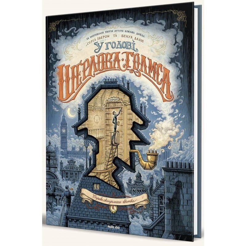 У голові Шерлока Голмса. Том 1. Справа скандального квитка, фото - 1