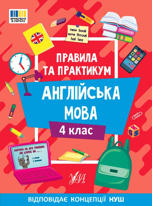 Правила та практикум. Англійська мова. 4 клас, фото - 1