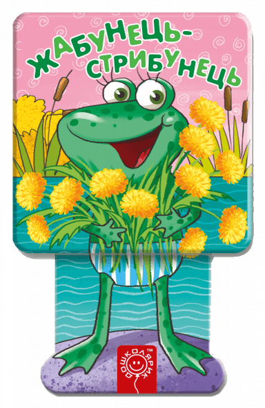 Жабунець-стрибунець. Книжка-пострибайка (мінімальний брак)