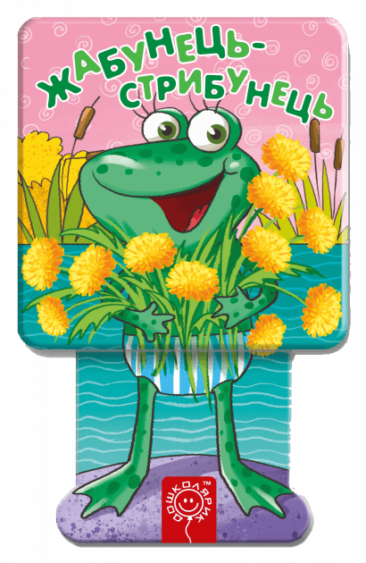 Жабунець-стрибунець. Книжка-пострибайка (мінімальний брак), фото - 1