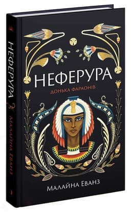 Неферура. Донька фараонів