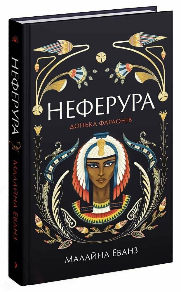 Неферура. Донька фараонів, фото - 1
