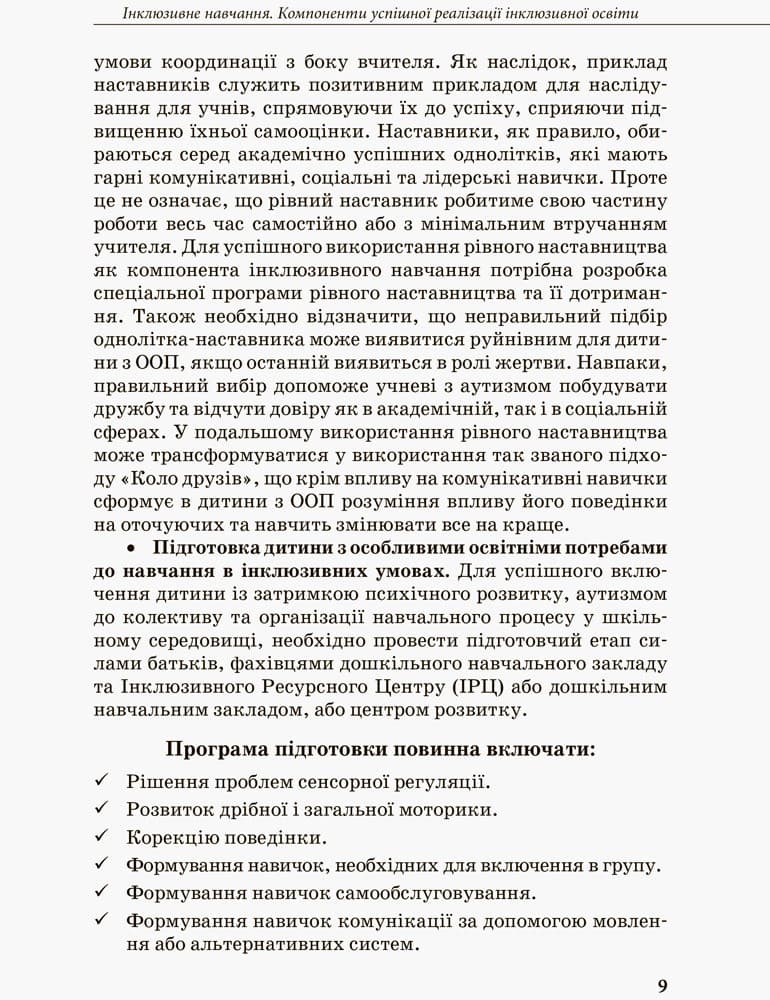 Інклюзивна освіта. Методичні рекомендації для педагогів загальноосвітніх навчальних закладів, фото - 3