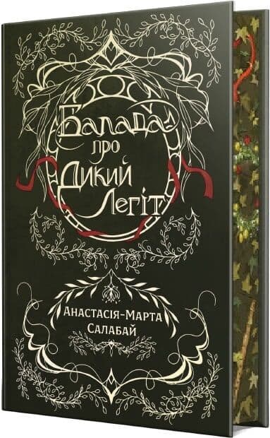 Балада про Дикий Легіт, фото - 2