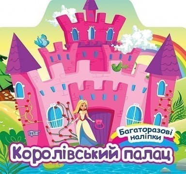 Багаторазові наліпки Королівський палац