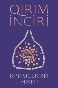 Кримський інжир, фото - 1