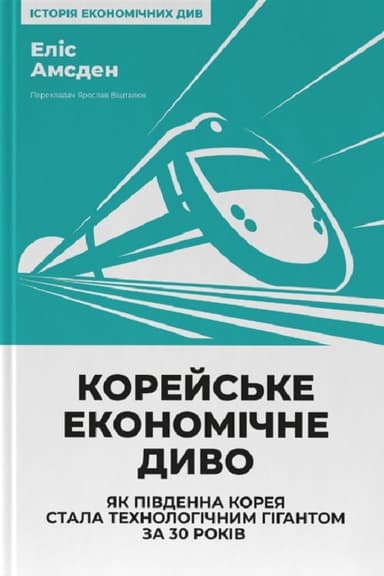 Корейське економічне диво: як Південна Корея стала технологічним гігантом за 30 років