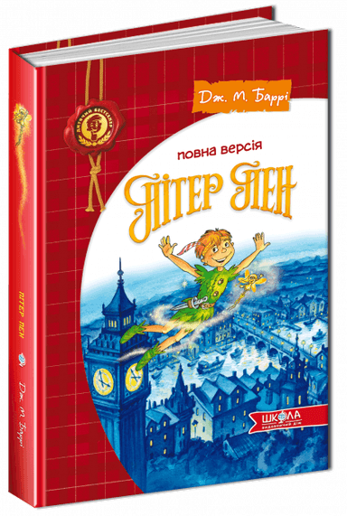 Пітер Пен (У) (мінімальний брак)