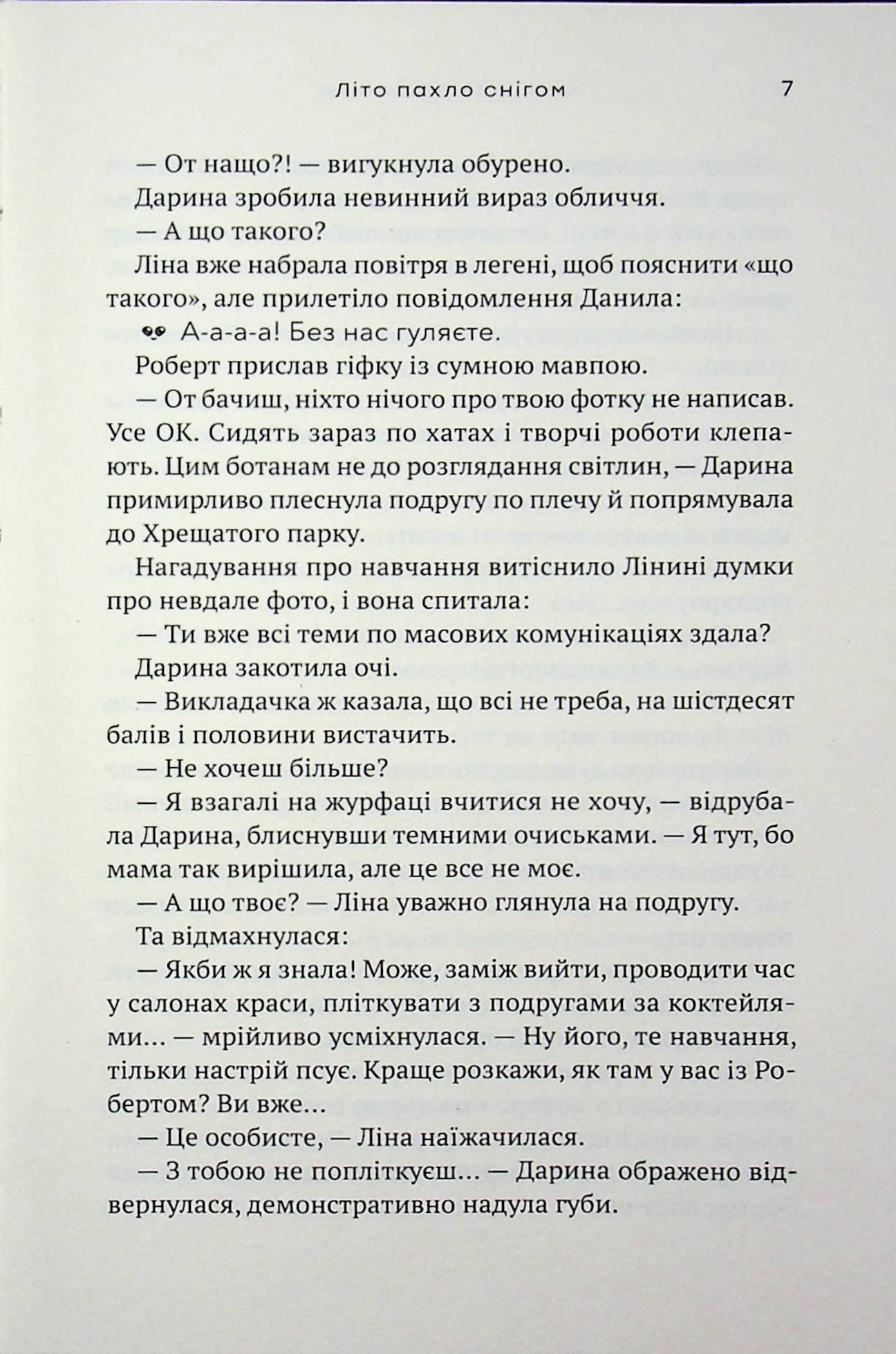Літо пахло снігом, фото - 2